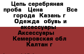 Цепь серебряная 925проба › Цена ­ 1 500 - Все города, Казань г. Одежда, обувь и аксессуары » Аксессуары   . Кемеровская обл.,Калтан г.